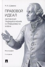 Правовой идеал: кантианская традиция в учениях о справедливости ХХ века. Монография. 2-е изд., перераб. и доп