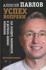 Успех вопреки. Как находить возможности и достигать великих результатов