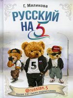 Русский на 5! @russian.5