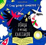 Музык.книга "Птицы в музыке классиков"