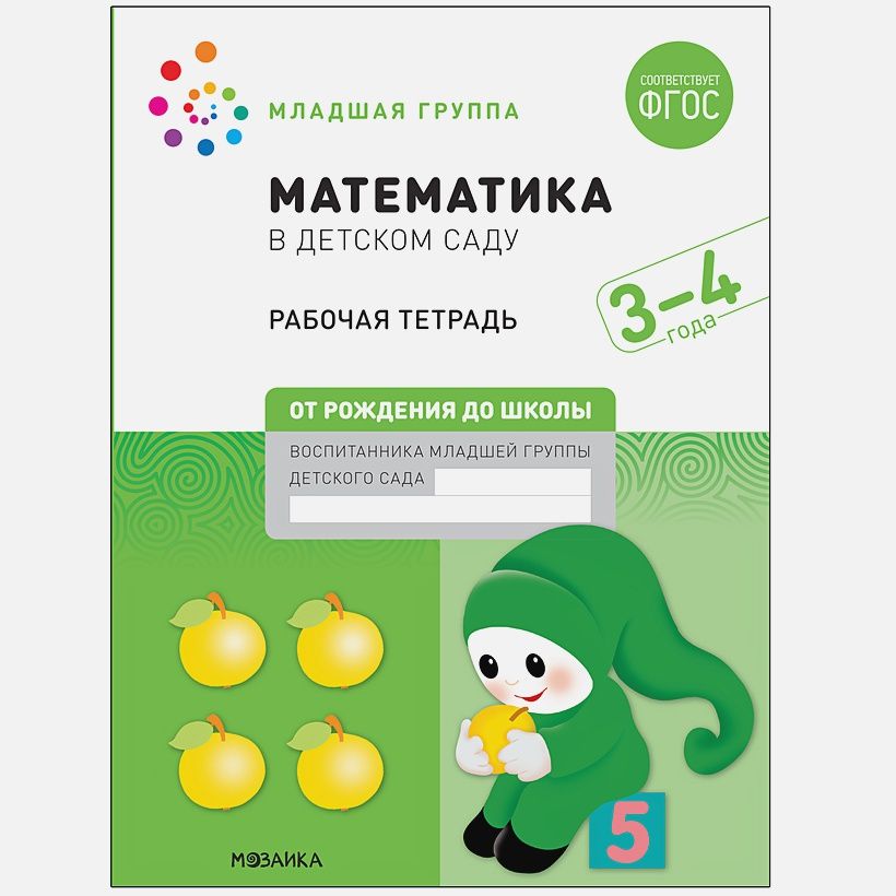 Серия "Рабочие тетради" издана в рамках учебно-методического комплекта к программе "ОТ РОЖДЕНИЯ ДО ШКОЛЫ". В дидактическом пособии представлен материал для