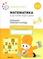 Математика в детском саду. Рабочая тетрадь. 4-5 лет. ФГОС