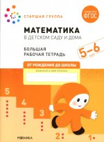 Математика в детском саду. Рабочая тетрадь. 5-6 лет. ФГОС