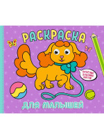 РАСКРАСКА с глазками А4 альбомная. ДЛЯ МАЛЫШЕЙ