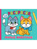 РАСКРАСКА с глазками А4 альбомная. МИЛЫЕ ЖИВОТНЫЕ