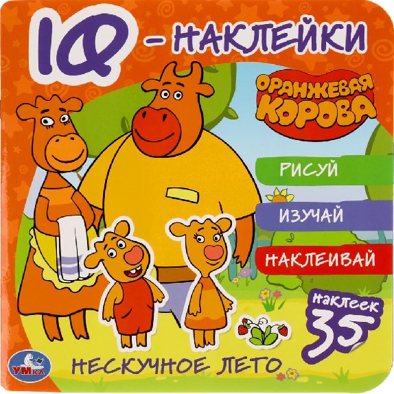 Нескучное лето. Оранжевая корова. IQ-наклейки, 35 наклеек