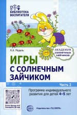 Игры с зайчиком. Программа индивидуального развития для детей 4—5 лет. Часть 2/ Модель Н.А