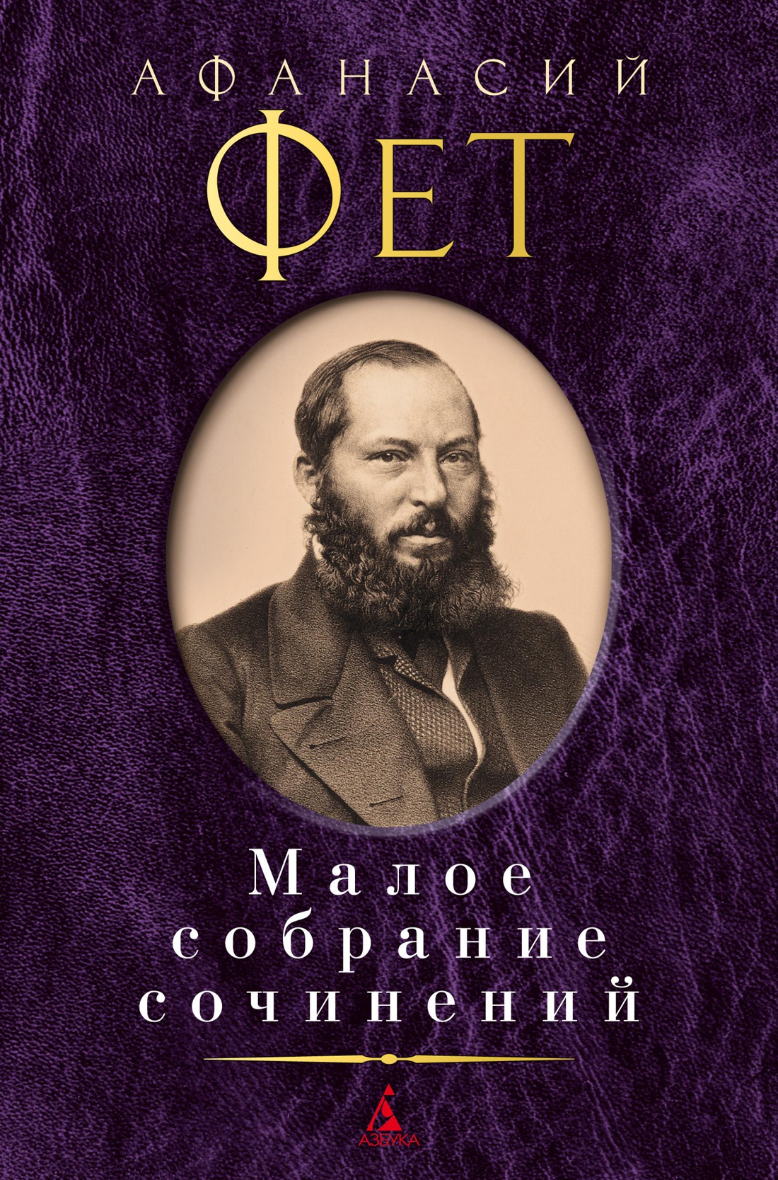 Малое собрание сочинений/Фет А
