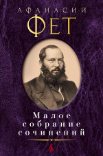 Малое собрание сочинений/Фет А