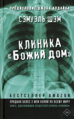 Клиника «Божий дом»