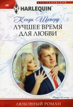 Кенди Шеперд: Лучшее время для любви