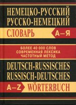 Сл Немецко-русский, Русско-немецкий словарь. Более 40000 слов. ОФСЕТ 7Бц