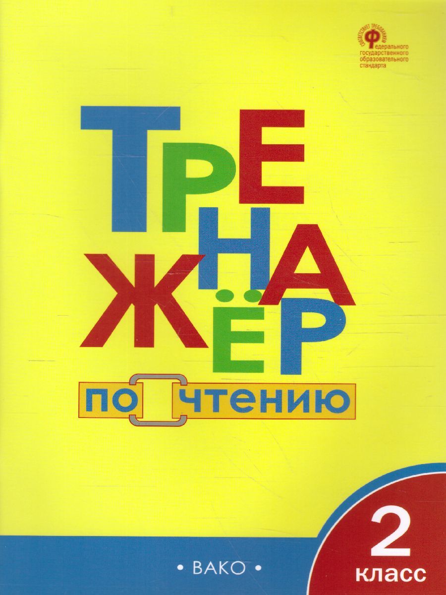 Тренажёр по чтению 2 класс