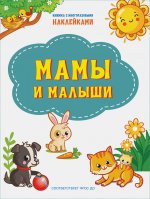 ПДШНак Мамы и малыши
