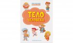 ПДШНак Тело человека
