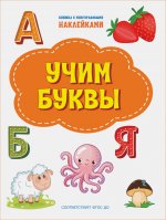 ПДШНак Учим буквы