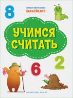 ПДШНак Учимся считать