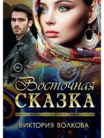 Виктория Волкова: Восточная сказка