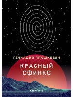 Геннадий Прашкевич: Красный сфинкс. Книга 2