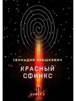 Геннадий Прашкевич: Красный сфинкс. Книга 3