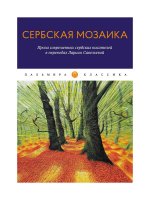 Сербская мозаика: Проза современных сербских писателей в переводах Ларисы Савельевой: повести и рассказы