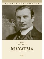Махатма (вольные фантазии из жизни самого неизвестного человека): роман