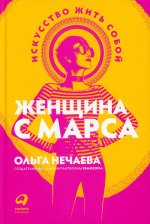 Женщина с Марса:Искусство жить собой