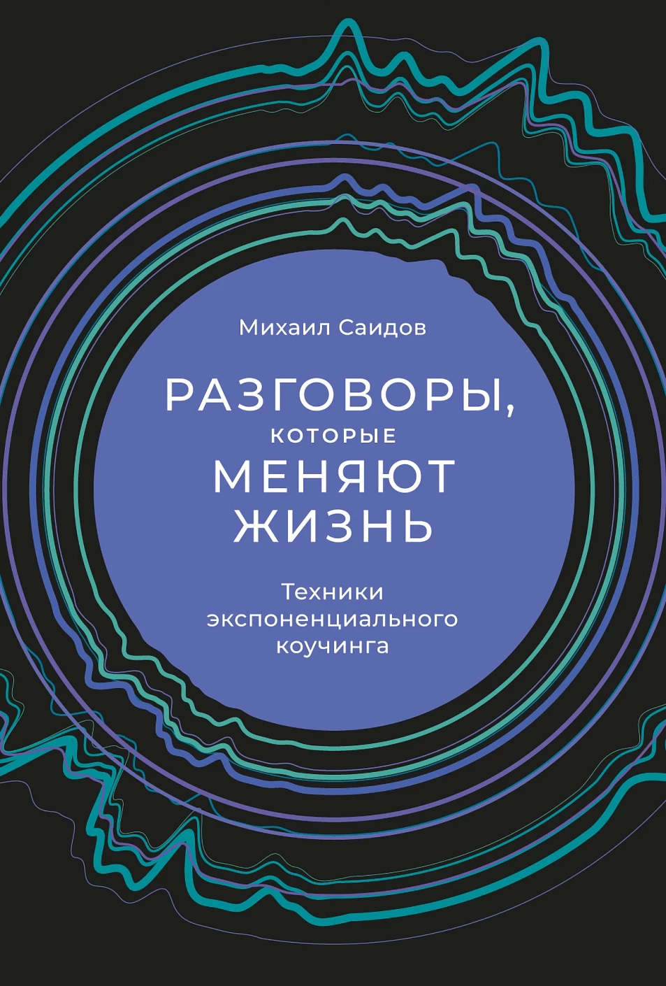 Разговоры,которые меняют жизнь:Техники экспоненциального коучинга