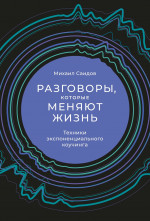 Разговоры,которые меняют жизнь:Техники экспоненциального коучинга