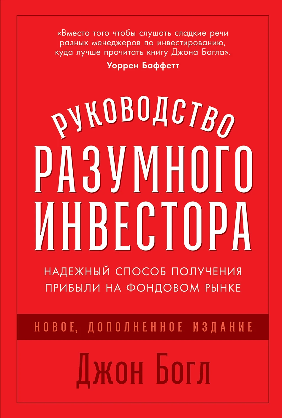 Руководство разумного инвестора:Надежный способ получения прибыли на фондовом рынке(новое,доп.и