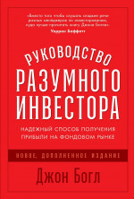 Руководство разумного инвестора:Надежный способ получения прибыли на фондовом рынке(новое,доп.и