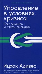 Управление в условиях кризиса:Как выжить и стать сильнее