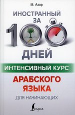 Интенсивный курс арабского языка для начинающих