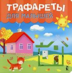 Трафареты для малышей