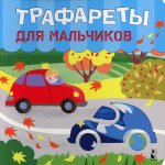 Трафареты для мальчиков