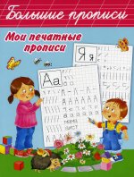 Мои печатные прописи