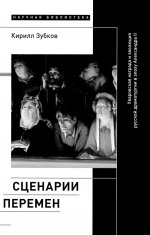 Сценарии перемен. Уваровская награда и эволюция русской драматургии в эпоху Александра II