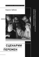 Сценарии перемен