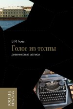 Вячеслав Тюев: Голос из толпы. Дневниковые записи