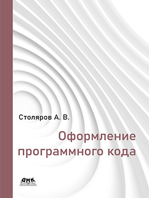 Оформление программного кода
