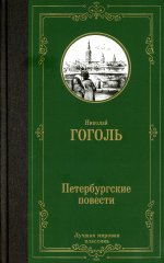 Николай Гоголь: Петербургские повести