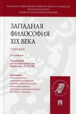 Западная философия XIX века. Учебник