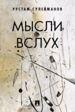 Мысли вслух