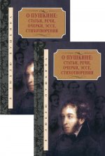 О Пушкине:Статьи,речи,очерки,эссе,стихотворения.Компл.в 2-х т