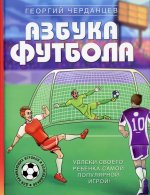 Георгий Черданцев: Азбука футбола. Увлеки своего ребёнка самой популярной игрой!