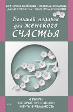 Екатерина Каленова: Большой подарок для женского счастья. 4 книги, которые превращают мечты в реальность