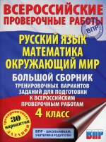 Татьяна Хиленко: Русский язык. Математика. Окруж. мир. Большой сборник тренировочных вариантов зад. 4 класс. 30 вар