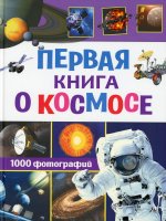 Первая книга о космосе. 1000 фотографий