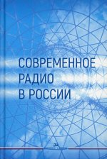 Современное радио в России: Учебное пособие