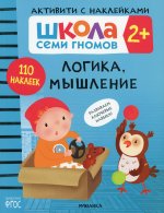 Школа Cеми Гномов. Активити с наклейками.  Логика, мышление 2+